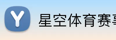 星空体育赛事直播 Logo